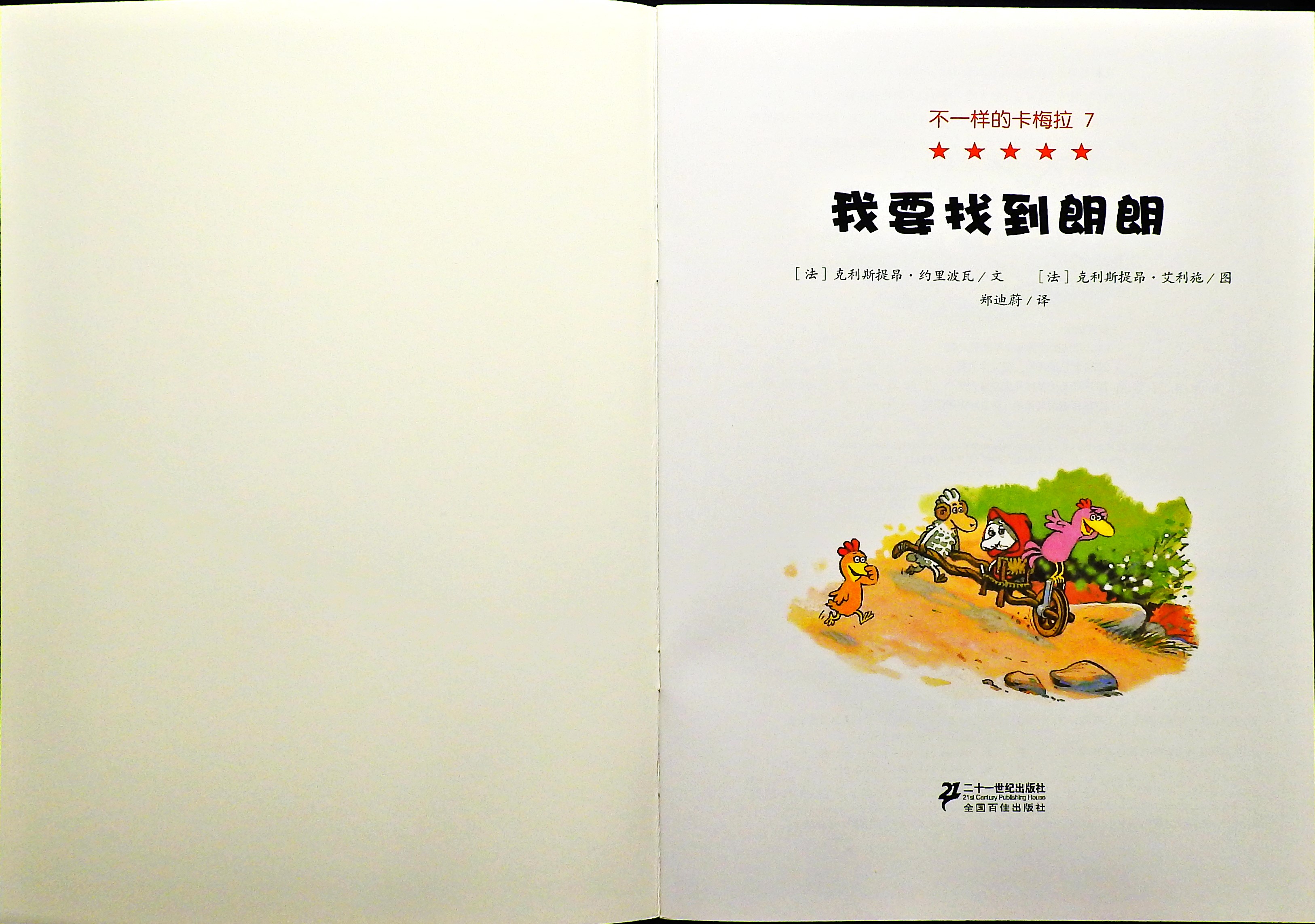 我要找到朗朗 (02),绘本,绘本故事,绘本阅读,故事书,童书,图画书,课外阅读